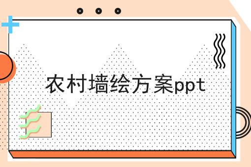 农村墙绘方案ppt