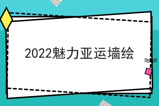 2022魅力亚运墙绘