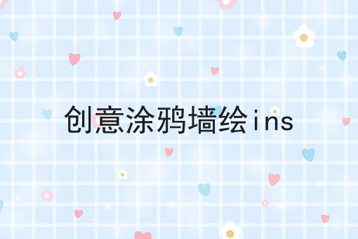 创意涂鸦墙绘ins