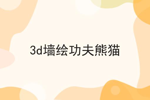 3d墙绘功夫熊猫