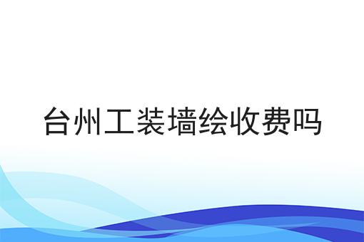 台州工装墙绘收费吗