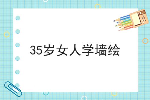 35岁女人学墙绘