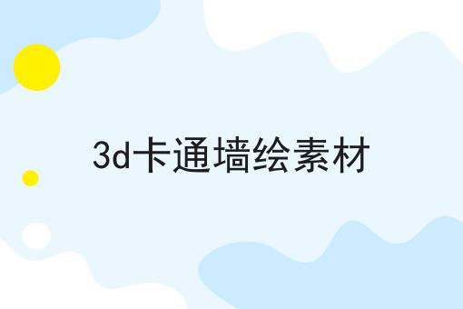 3d卡通墙绘素材