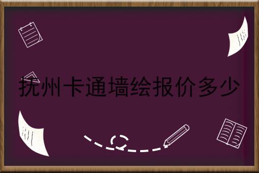 抚州卡通墙绘报价多少