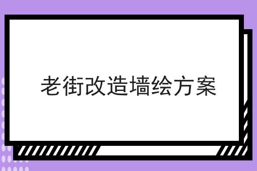 老街改造墙绘方案