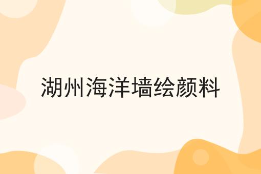 湖州海洋墙绘颜料