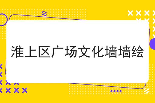 淮上区广场文化墙墙绘