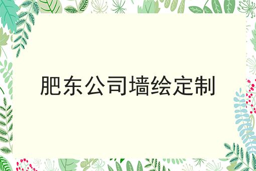 肥东公司墙绘定制