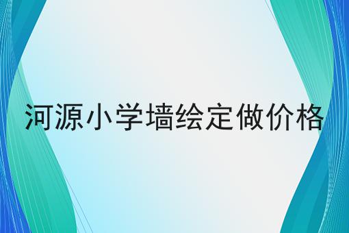 河源小学墙绘定做价格