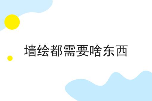 墙绘都需要啥东西