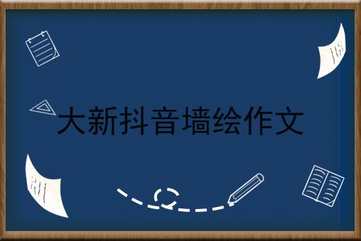 大新抖音墙绘作文