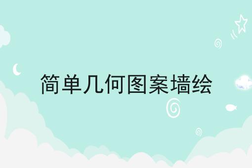 简单几何图案墙绘