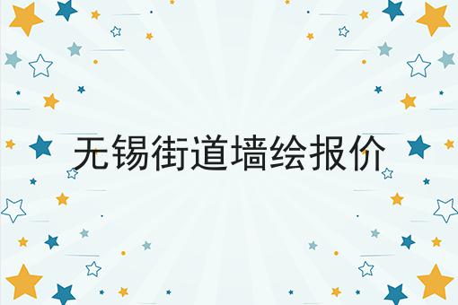 无锡街道墙绘报价