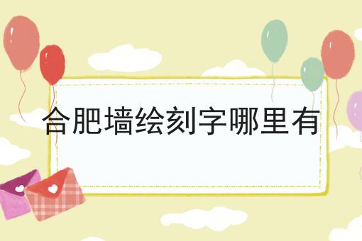 合肥墙绘刻字哪里有