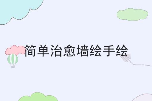 简单治愈墙绘手绘