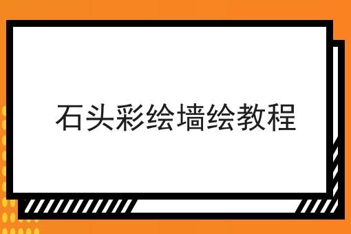 石头彩绘墙绘教程