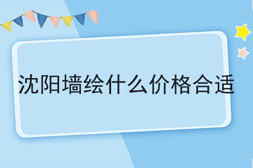 沈阳墙绘什么价格合适