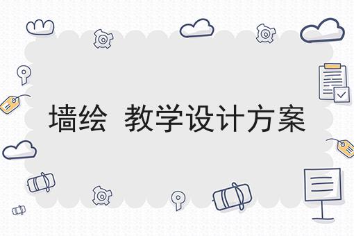 墙绘 教学设计方案