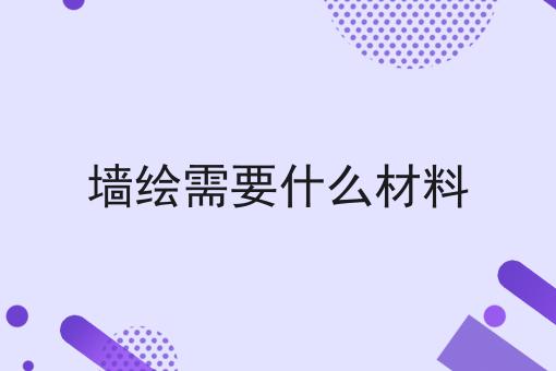 墙绘需要什么材料