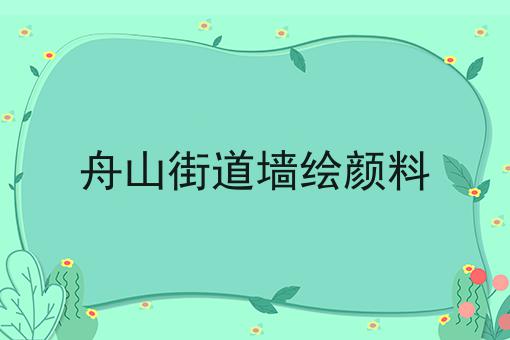 舟山街道墙绘颜料