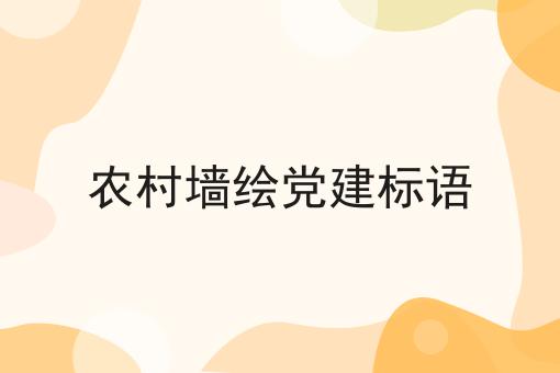 农村墙绘党建标语