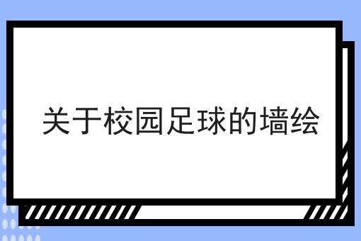 关于校园足球的墙绘