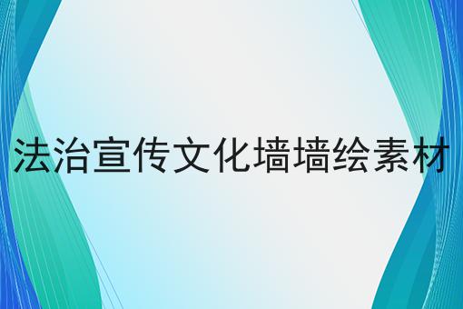 法治宣传文化墙墙绘素材