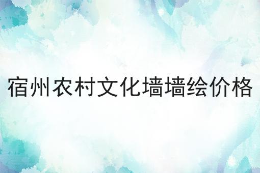 宿州农村文化墙墙绘价格