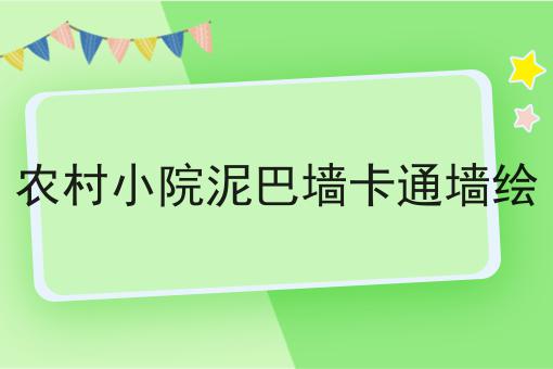 农村小院泥巴墙卡通墙绘