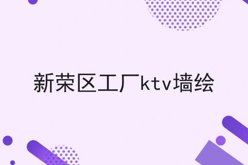 新荣区工厂ktv墙绘