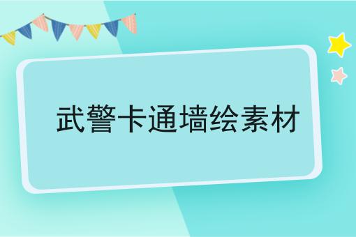 武警卡通墙绘素材