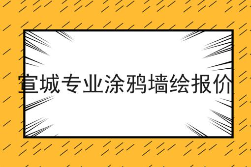 宣城专业涂鸦墙绘报价