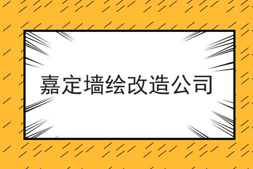 嘉定墙绘改造公司