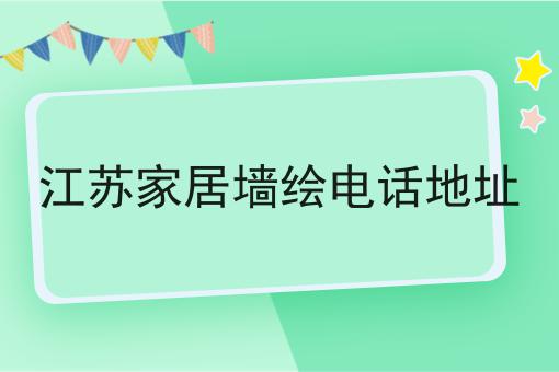 江苏家居墙绘电话地址