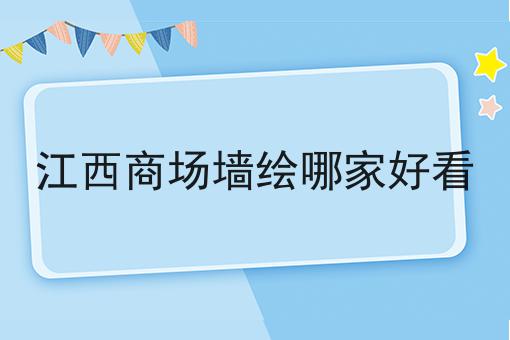 江西商场墙绘哪家好看