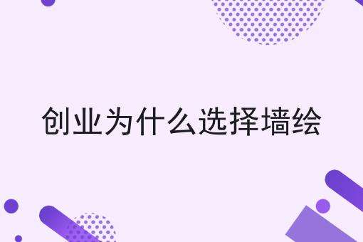 创业为什么选择墙绘