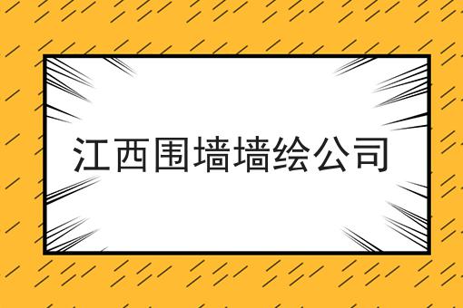 江西围墙墙绘公司