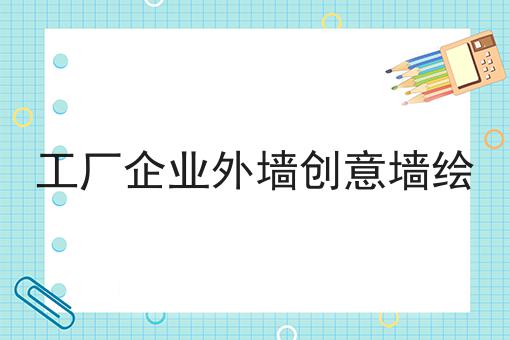 工厂企业外墙创意墙绘