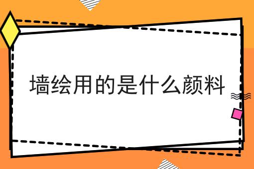 墙绘用的是什么颜料