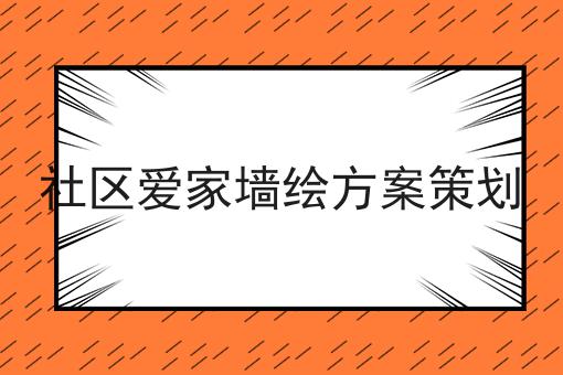 社区爱家墙绘方案策划