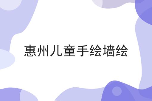 惠州儿童手绘墙绘