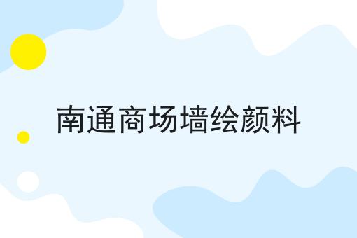 南通商场墙绘颜料