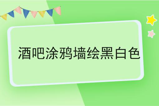 酒吧涂鸦墙绘黑白色