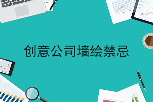 创意公司墙绘禁忌