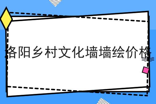 洛阳乡村文化墙墙绘价格