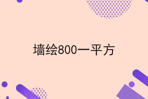 墙绘800一平方