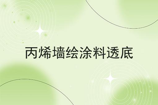 丙烯墙绘涂料透底