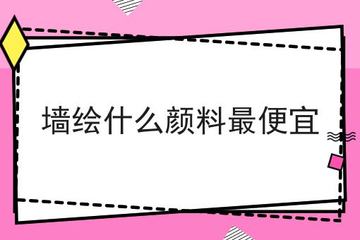 墙绘什么颜料最便宜