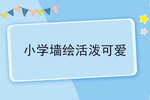 小学墙绘活泼可爱