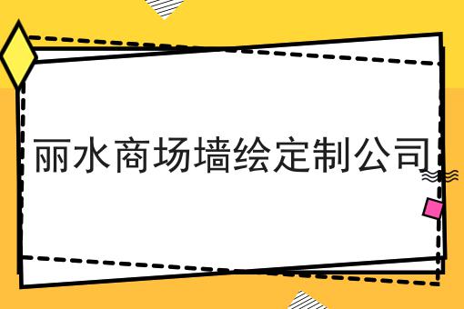 丽水商场墙绘定制公司